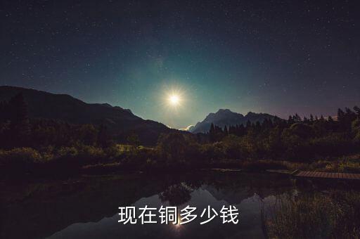 现在铜多少钱