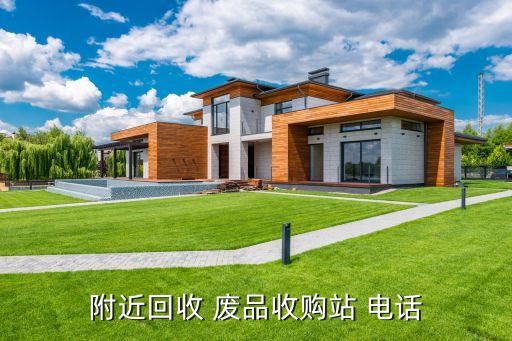 附近回收 废品收购站 电话