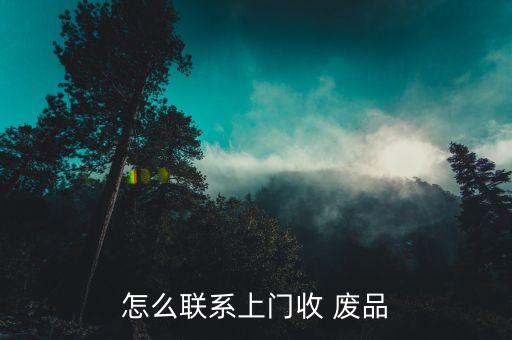 怎么联系上门收 废品