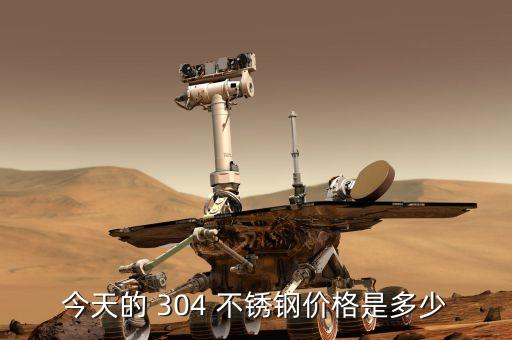 今天的 304 不锈钢价格是多少