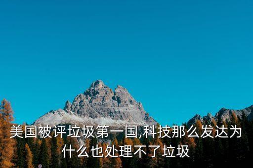 美国被评垃圾第一国,科技那么发达为什么也处理不了垃圾