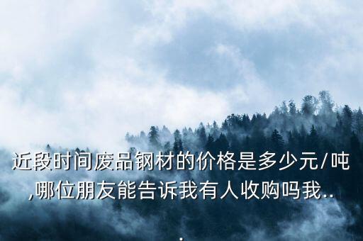 昆明市的废钢价格