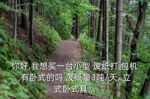 新的立式废纸打包机,立式废纸打包机操作视频