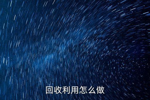 回收利用怎么做