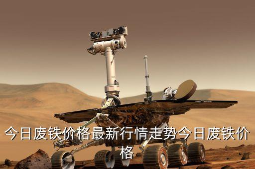 今日废铁价格最新行情走势今日废铁价格