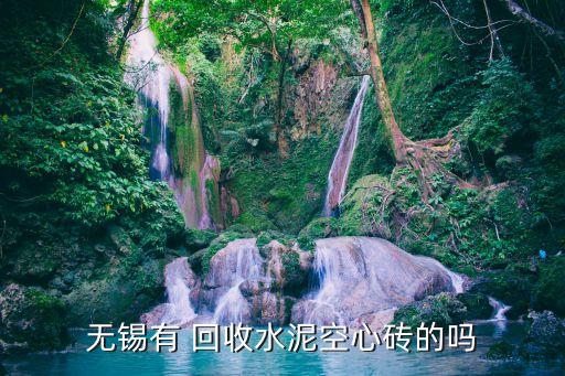 无锡有 回收水泥空心砖的吗