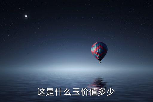 这是什么玉价值多少