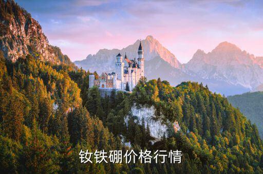 钕铁硼价格行情