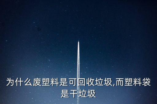 为什么废塑料是可回收垃圾,而塑料袋是干垃圾