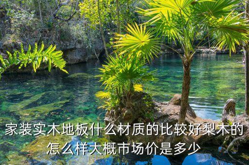 铁花梨木价格走势