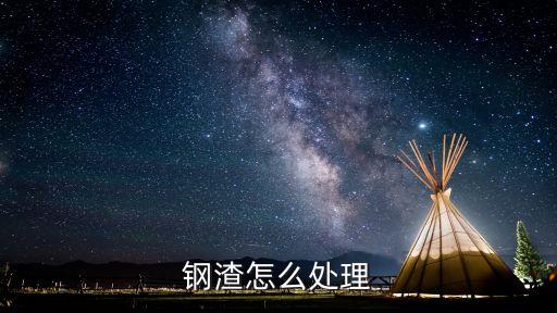 钢渣怎么处理