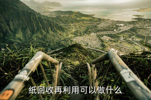 纸回收再利用可以做什么