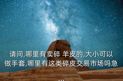 河南羊皮收购价格,河南毛猪今天收购价格
