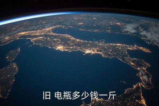 旧 电瓶多少钱一斤