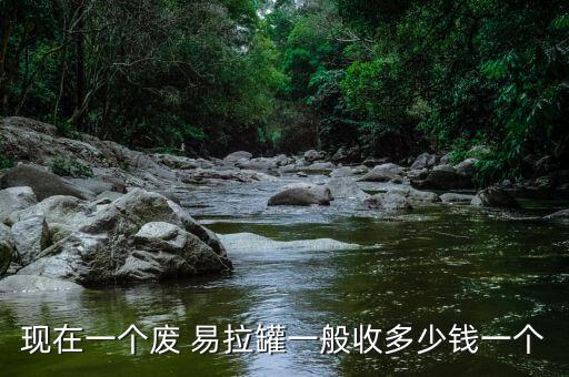 易拉罐收购价格