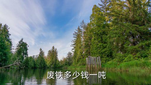  废铁多少钱一吨