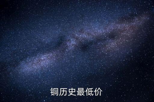 铜历史最低价