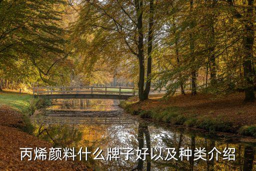 丙烯颜料什么牌子好以及种类介绍