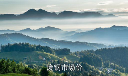  废钢市场价