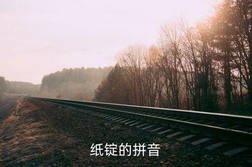 纸锭的拼音
