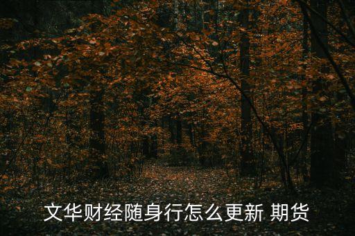 文华财经随身行怎么更新 期货