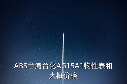 新abs吹塑价格行情,ABS今日价格行情