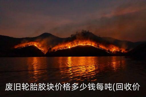 废旧轮胎胶块价格多少钱每吨(回收价