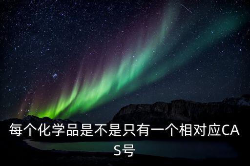 每个化学品是不是只有一个相对应CAS号