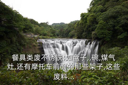 最新废430不锈钢价格,废430不锈钢多少钱一吨