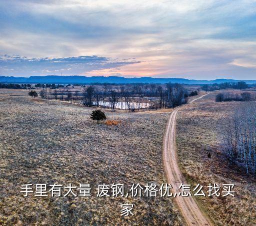 江阴废钢收购站,江阴兴澄废钢价格