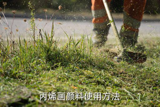 丙烯画颜料使用方法