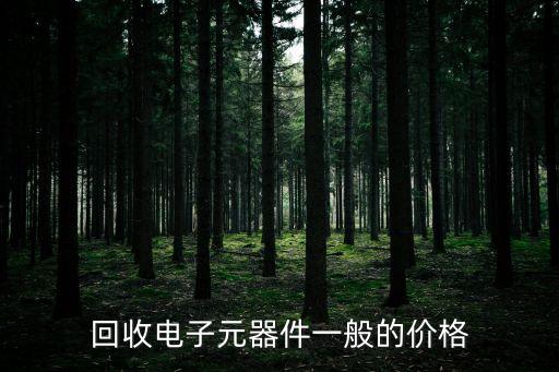 回收电子元器件一般的价格