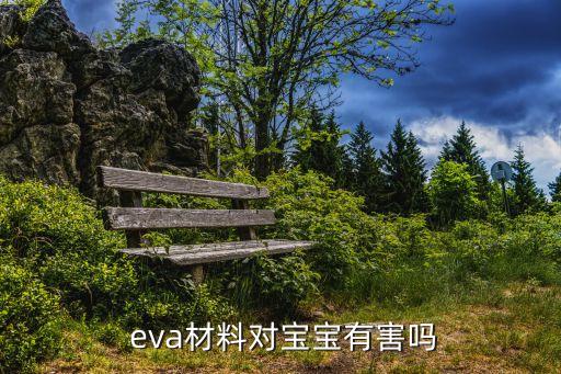  eva材料对宝宝有害吗