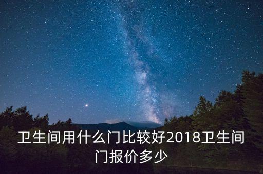 卫生间用什么门比较好2018卫生间门报价多少