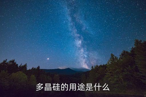 多晶硅的用途是什么