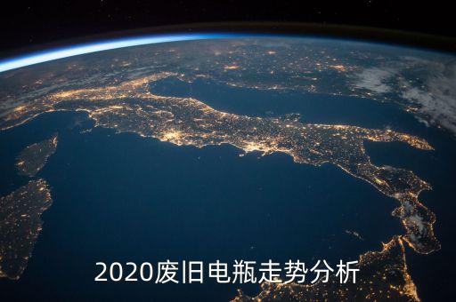 2020废旧电瓶走势分析