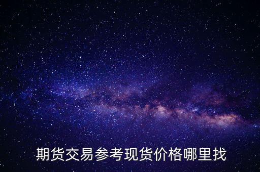  期货交易参考现货价格哪里找