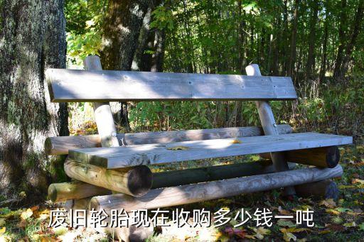 废旧轮胎现在收购多少钱一吨