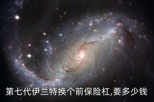 第七代伊兰特换个前保险杠,要多少钱