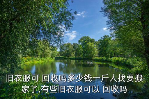 废品回收多少钱,旧太阳能热水器卖废品回收多少钱