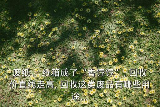 纸箱回收价格,2023年4月纸箱回收价格