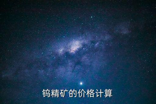 钨精矿的价格计算