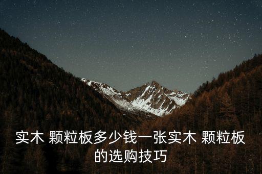 颗粒板回收价格多少,废颗粒板回收价格