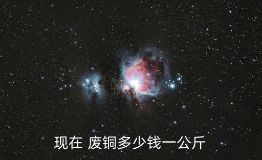 现在 废铜多少钱一公斤