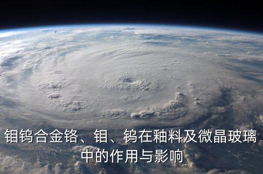 钼钨合金铬、钼、钨在釉料及微晶玻璃中的作用与影响
