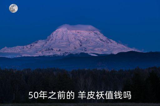 50年之前的 羊皮袄值钱吗