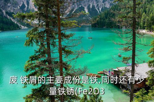废铁屑