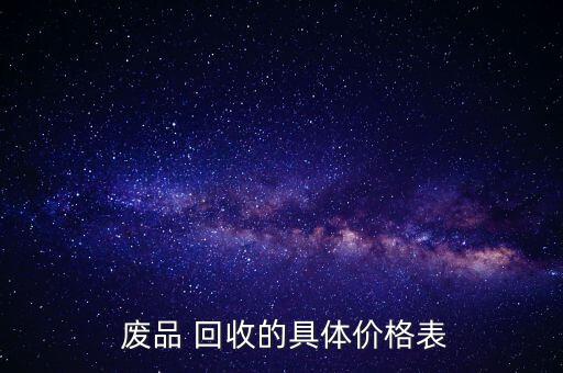 废品回收废铁多少钱一斤,海安废品回收废铁回收