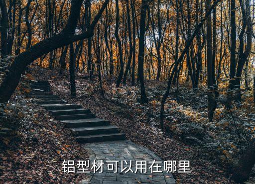 铝型材可以用在哪里