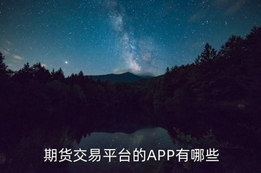  期货交易平台的APP有哪些